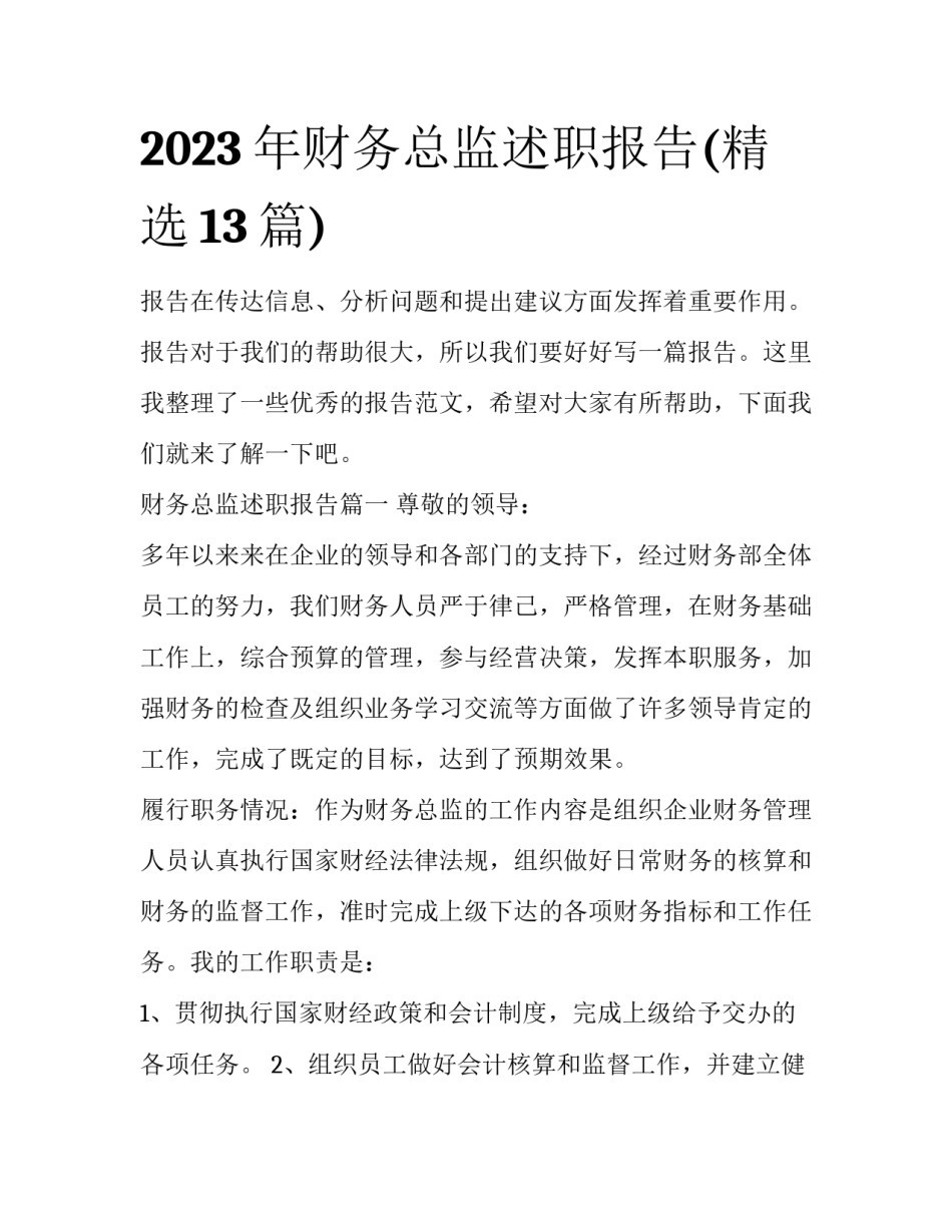 2023年财务总监述职报告(精选13篇)_第1页