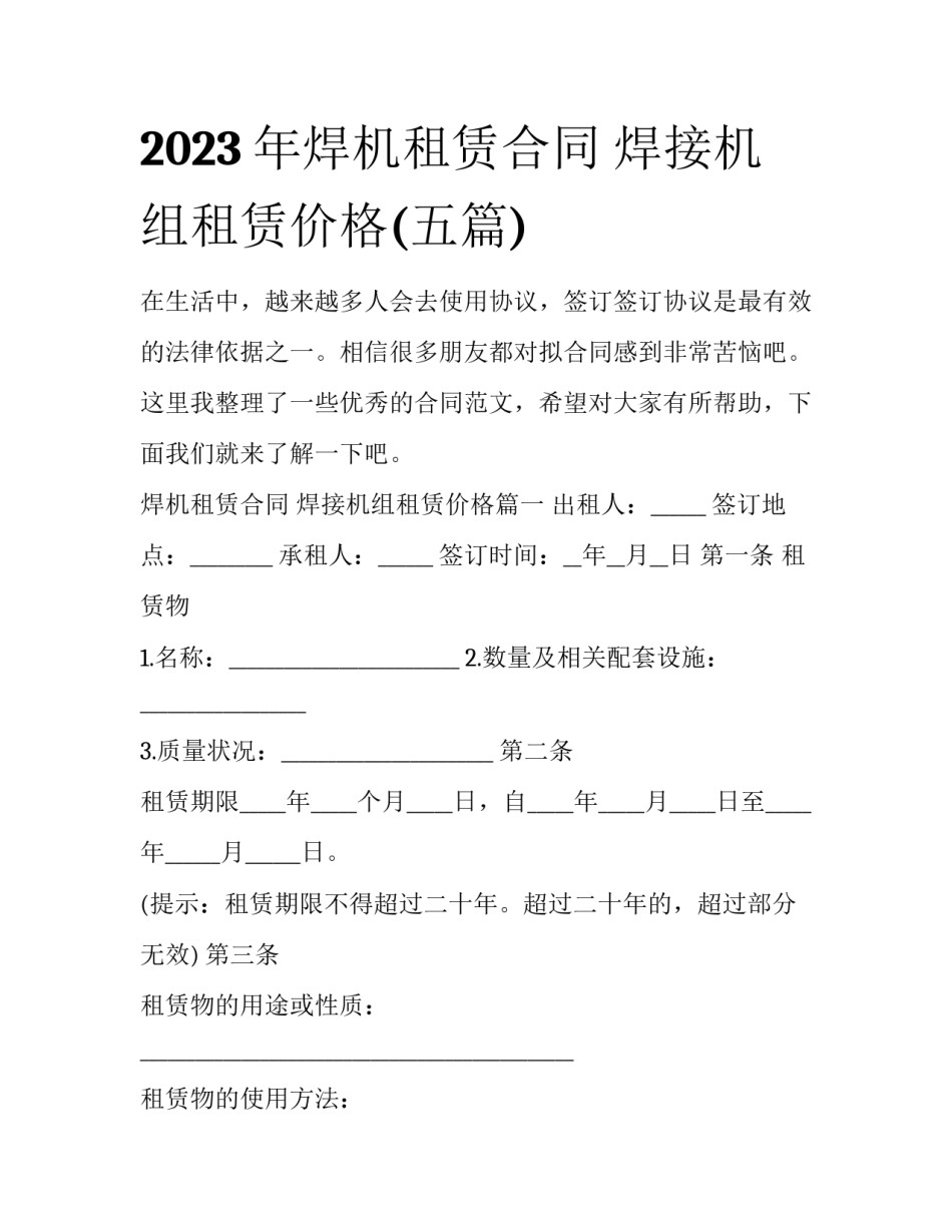 2023年焊机租赁合同 焊接机组租赁价格(五篇)_第1页