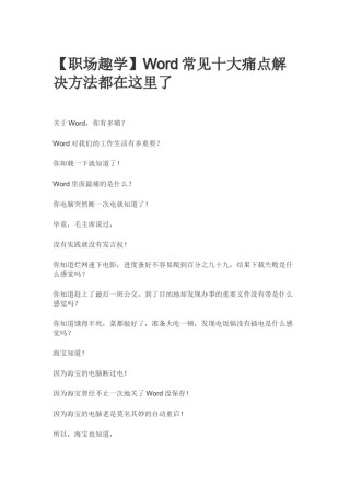 2022年医学专题—【向天歌】Word常见十大痛点解决方法都在这里了.doc