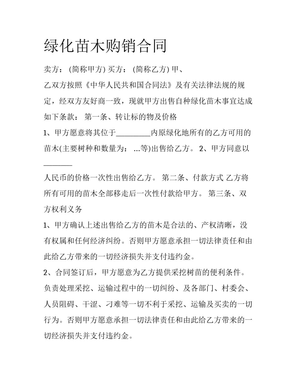 绿化苗木购销合同_第1页