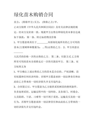 绿化苗木购销合同