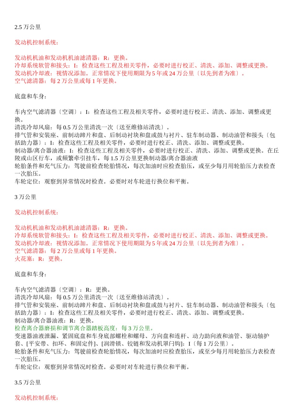 2022年医学专题—【吐血整理】：新赛欧1.4手动优逸版【按里程】保养规程!.docx_第3页