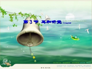 2022年医学专题—【新教材】2.3《耳和听觉》(正式上课用).ppt