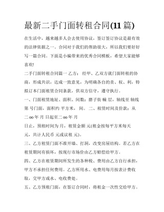 最新二手门面转租合同(11篇)