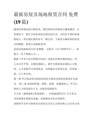 最新房屋及场地租赁合同 免费(19篇)