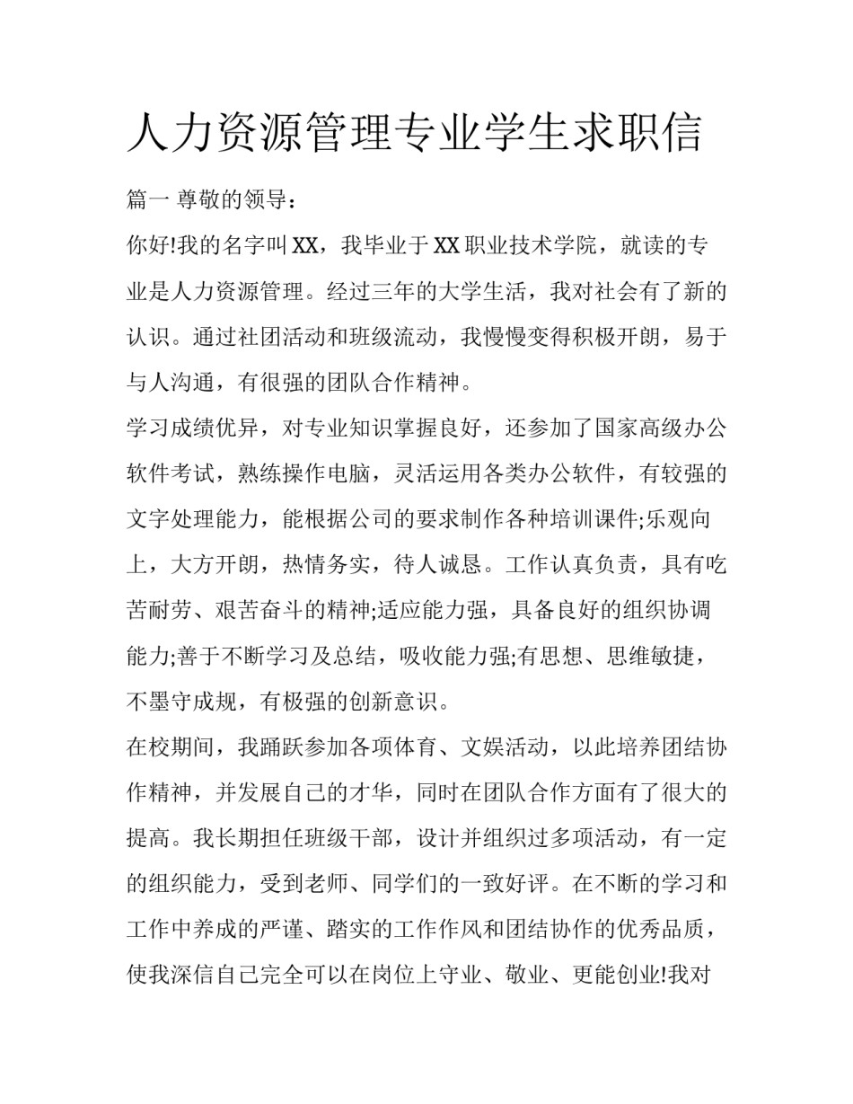 人力资源管理专业学生求职信_第1页