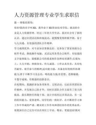 人力资源管理专业学生求职信