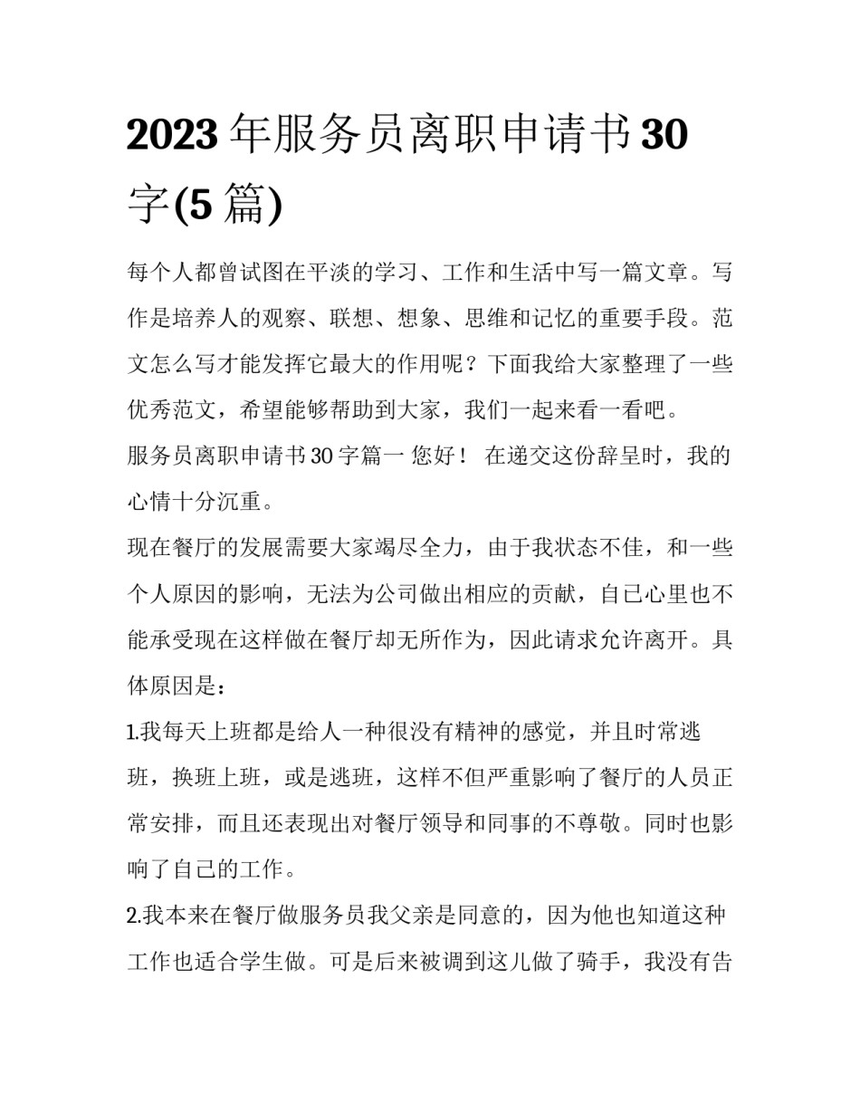 2023年服务员离职申请书30字(5篇)_第1页