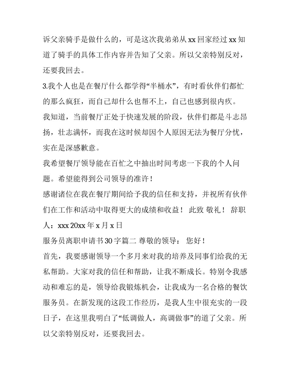 2023年服务员离职申请书30字(5篇)_第2页