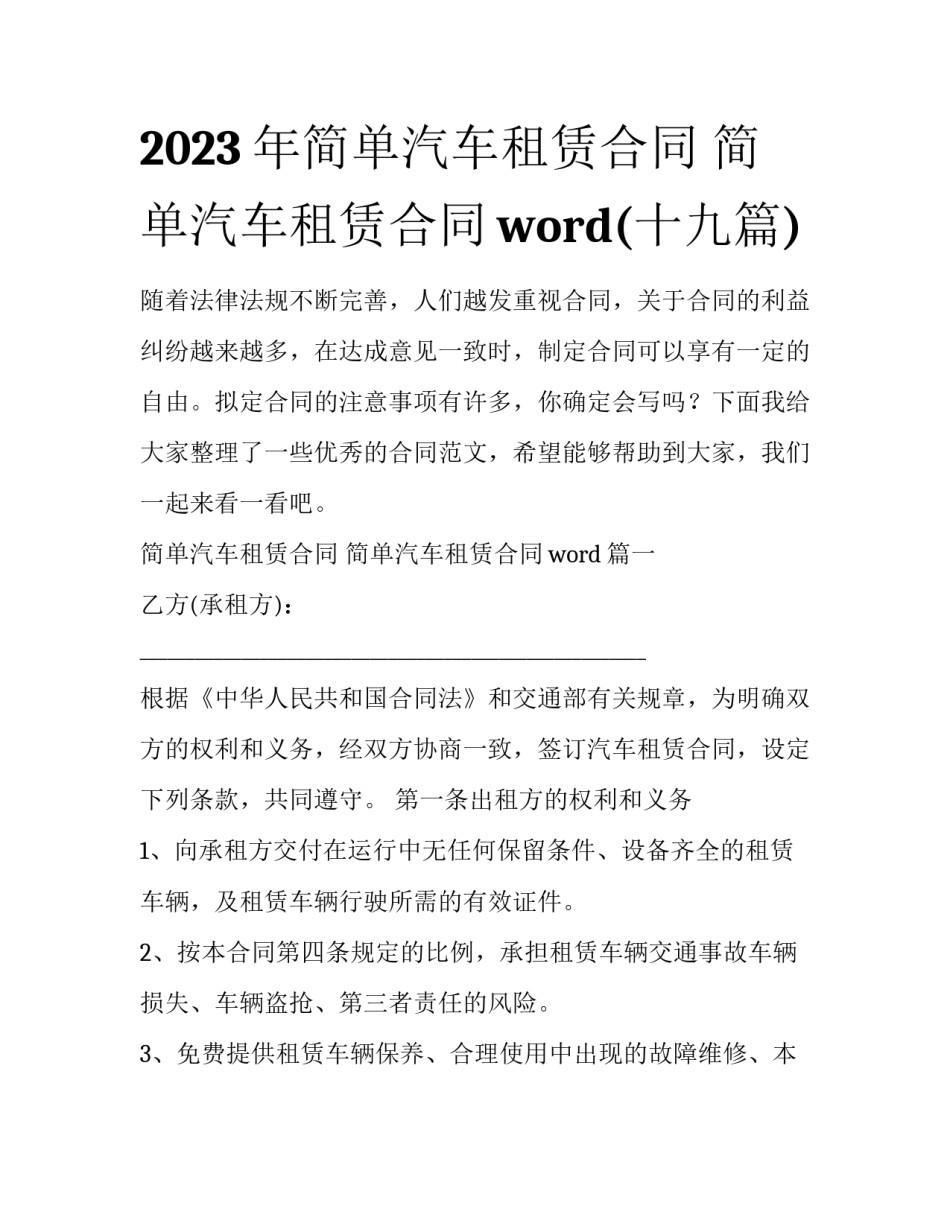 2023年简单汽车租赁合同 简单汽车租赁合同word(十九篇)_第1页