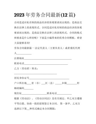 2023年劳务合同最新(12篇)