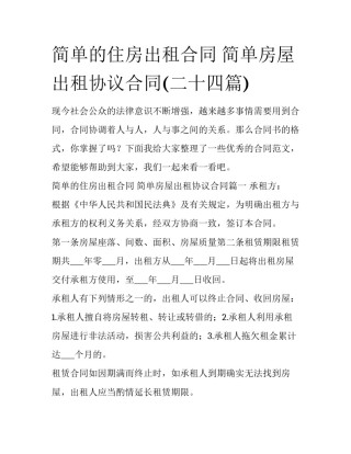 简单的住房出租合同 简单房屋出租协议合同(二十四篇)