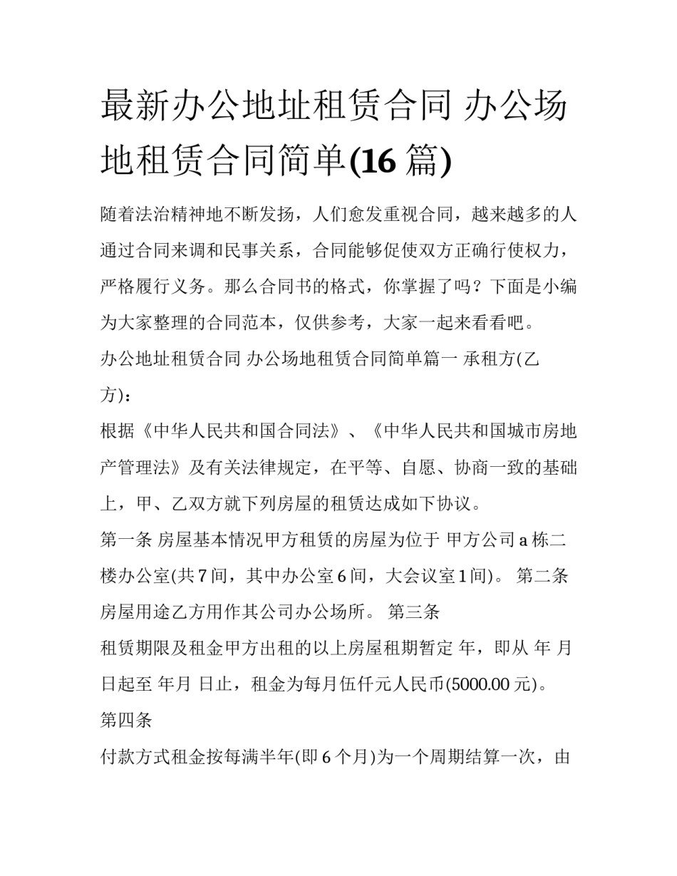 最新办公地址租赁合同 办公场地租赁合同简单(16篇)_第1页