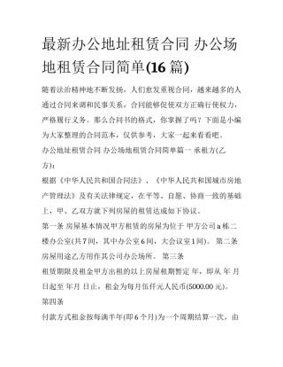 最新办公地址租赁合同 办公场地租赁合同简单(16篇)