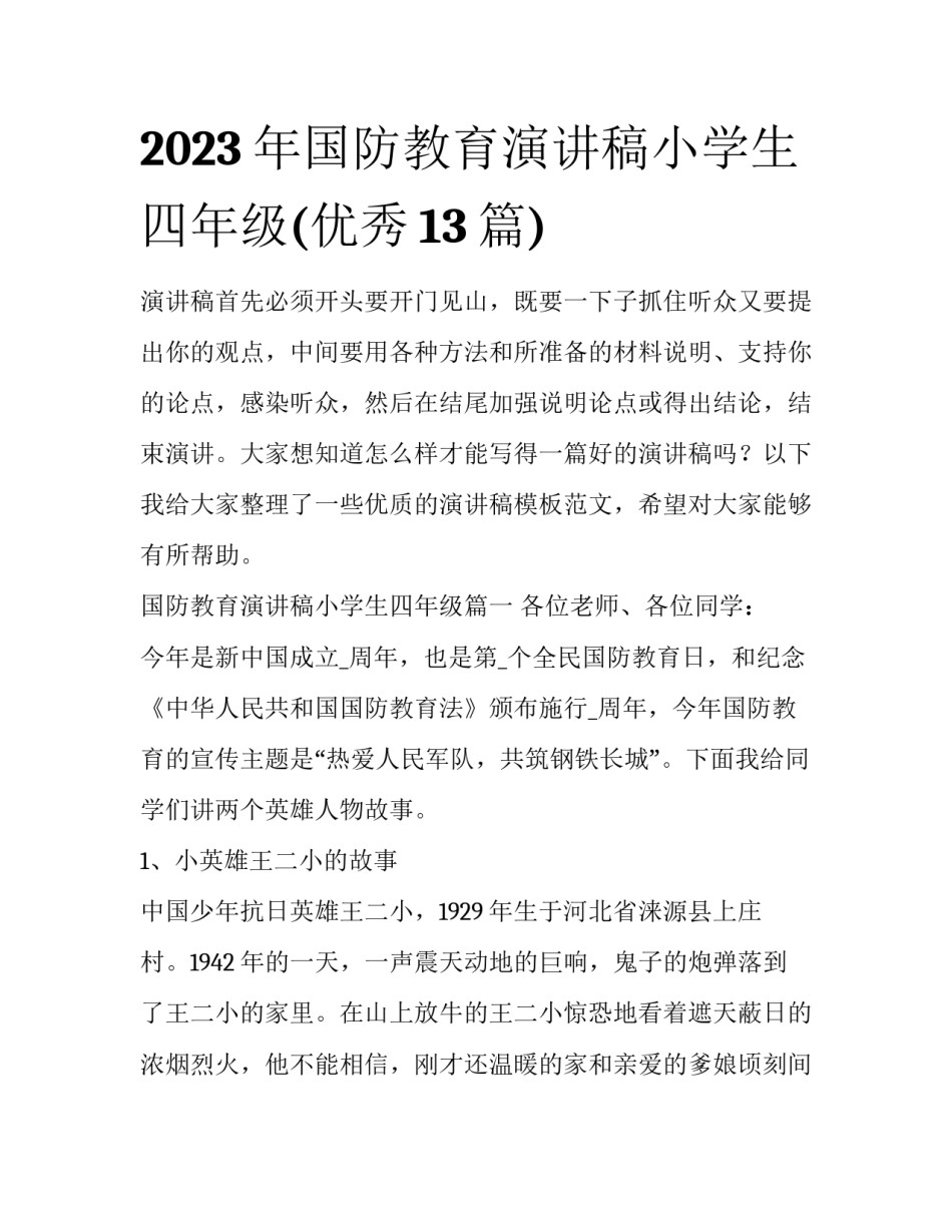 2023年国防教育演讲稿小学生四年级(优秀13篇)_第1页