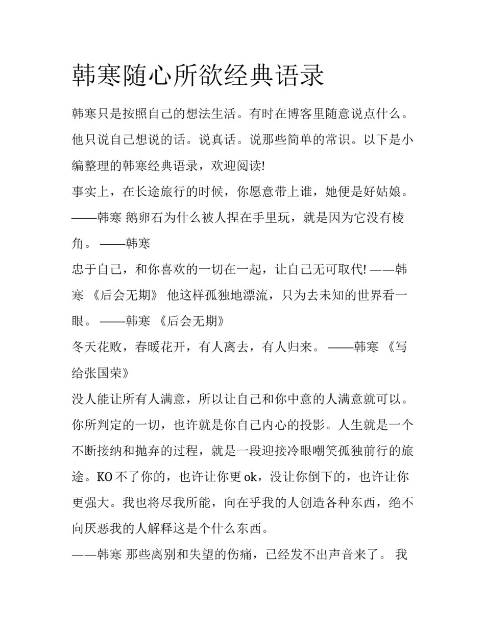 韩寒随心所欲经典语录_第1页