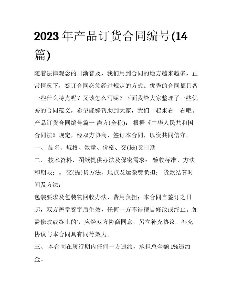 2023年产品订货合同编号(14篇)_第1页