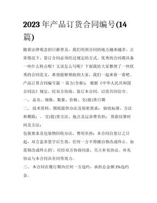 2023年产品订货合同编号(14篇)