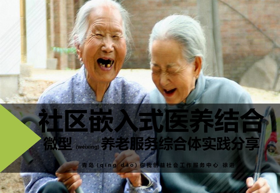 2022年医学专题—【徐2017】终极-社区嵌入式医养结合养老服务综合体实践案例分享.pptx_第1页