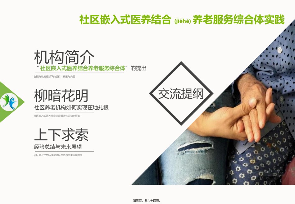 2022年医学专题—【徐2017】终极-社区嵌入式医养结合养老服务综合体实践案例分享.pptx_第3页
