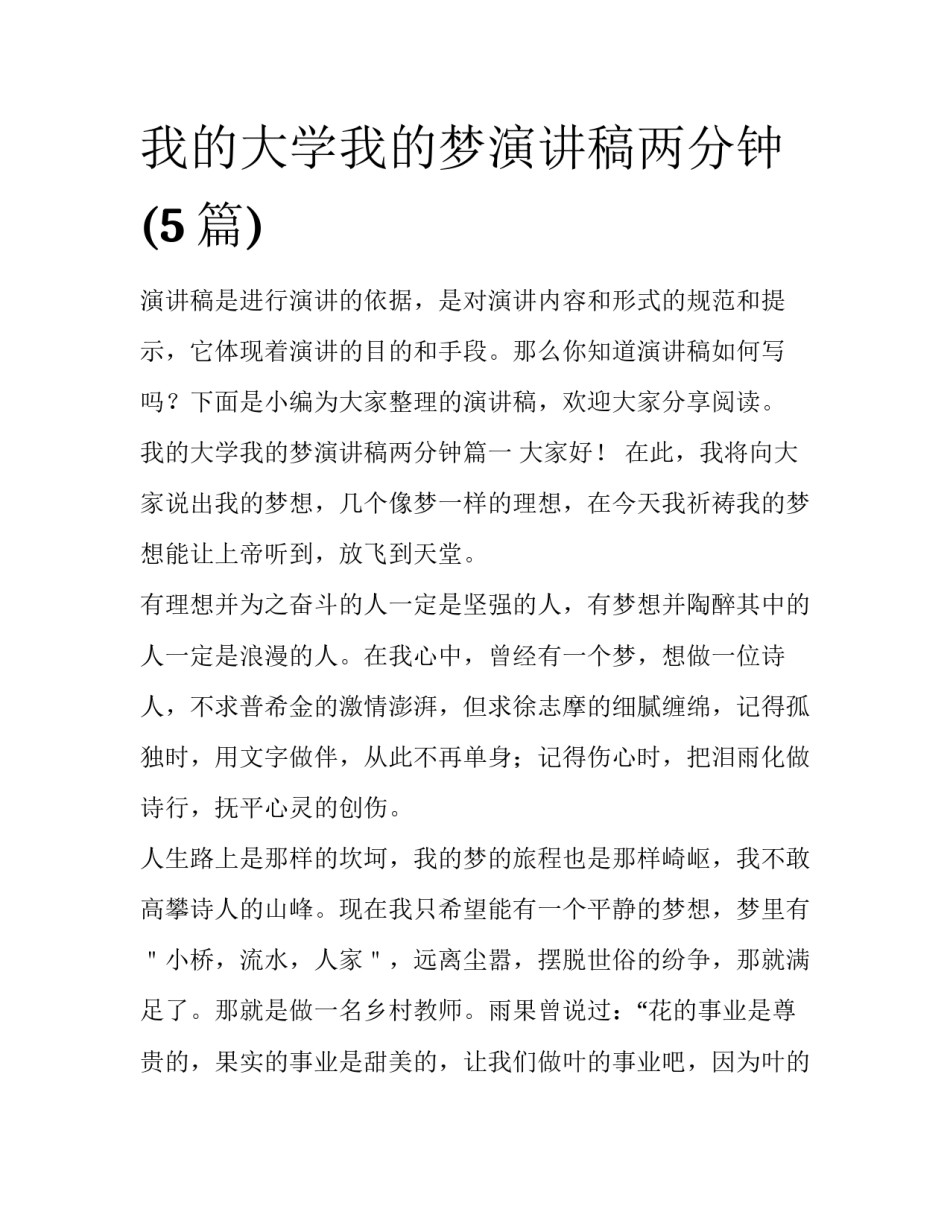 我的大学我的梦演讲稿两分钟(5篇)_第1页