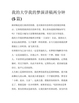 我的大学我的梦演讲稿两分钟(5篇)
