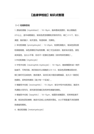 2022年医学专题—【血液学检验】知识点整理.docx