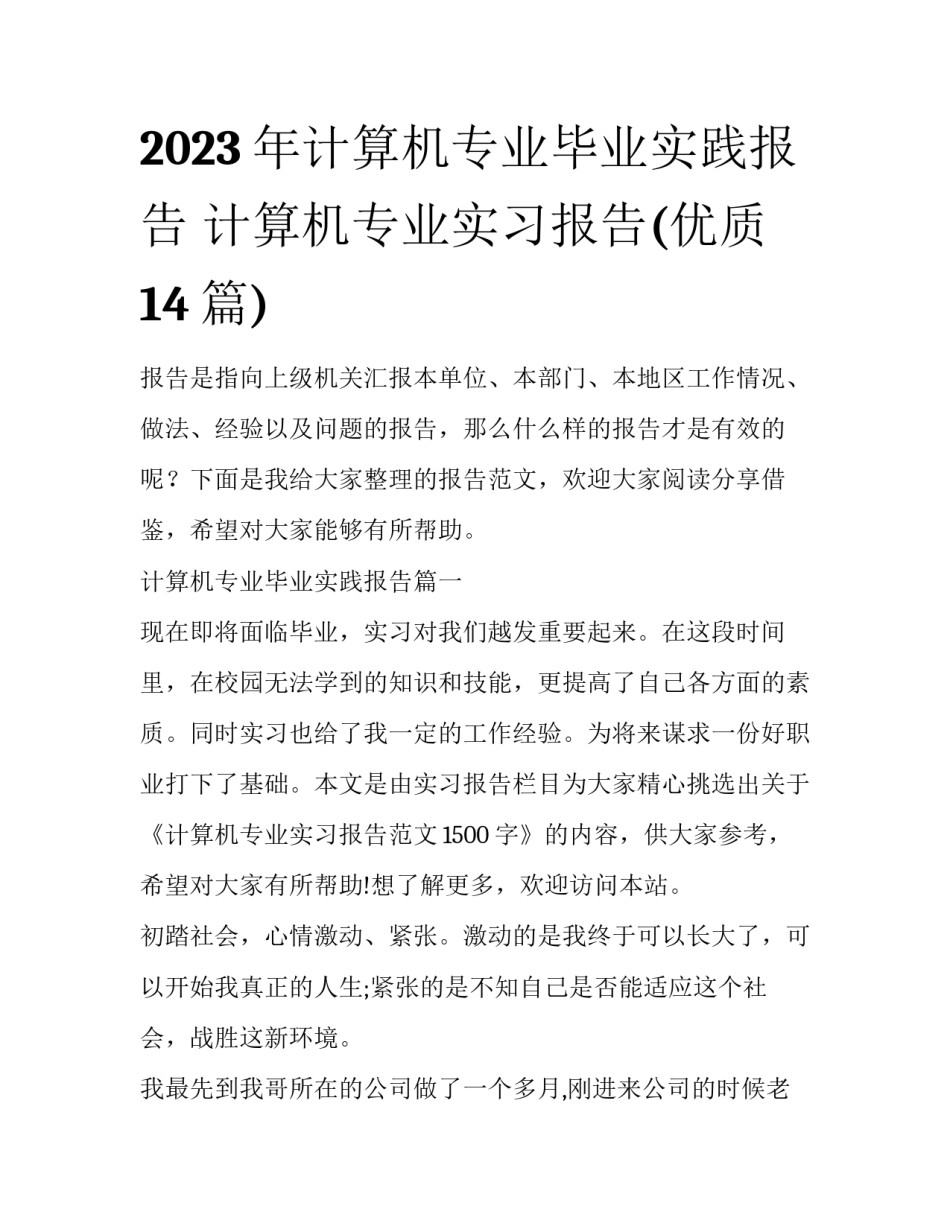2023年计算机专业毕业实践报告 计算机专业实习报告(优质14篇)_第1页
