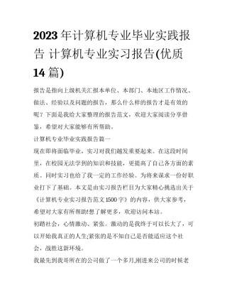 2023年计算机专业毕业实践报告 计算机专业实习报告(优质14篇)
