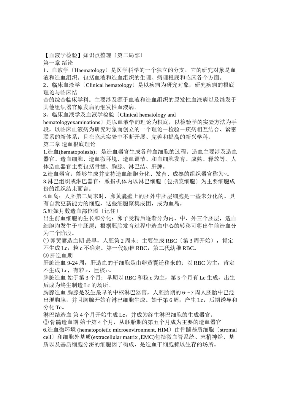 2022年医学专题—【血液学检验】知识点整理(第二部分).doc_第1页
