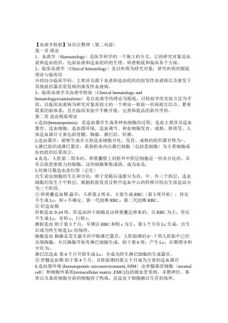 2022年医学专题—【血液学检验】知识点整理(第二部分).doc