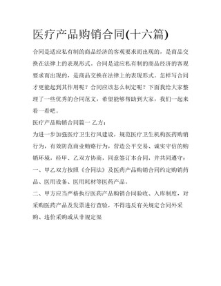 医疗产品购销合同(十六篇)