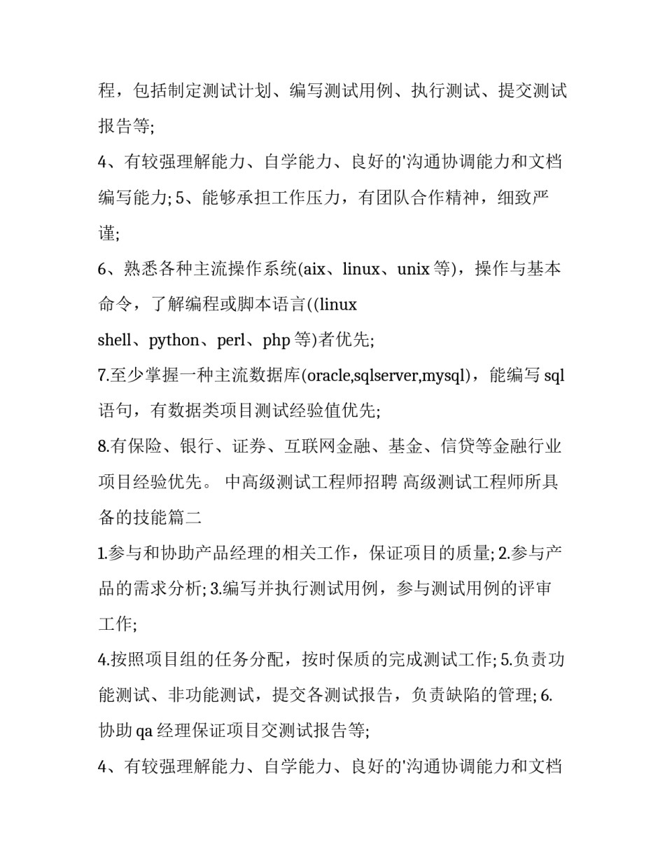 最新中高级测试工程师招聘 高级测试工程师所具备的技能(九篇)_第2页