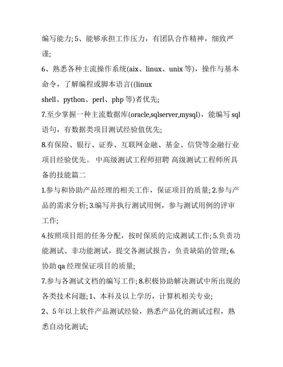最新中高级测试工程师招聘 高级测试工程师所具备的技能(九篇)_第3页