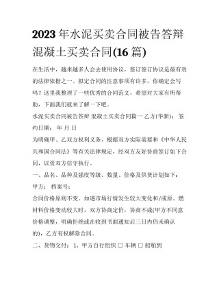 2023年水泥买卖合同被告答辩 混凝土买卖合同(16篇)