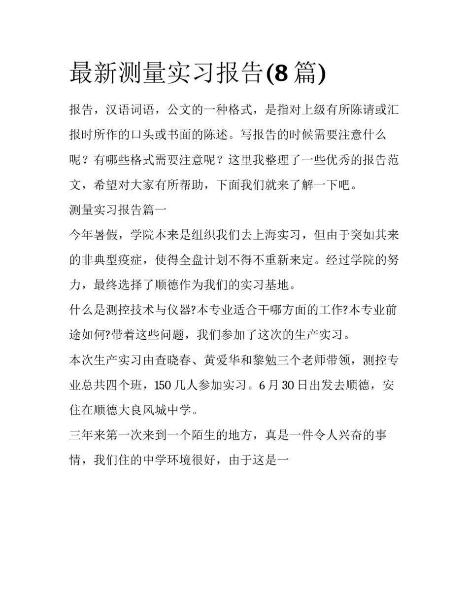 最新测量实习报告(8篇)_第1页