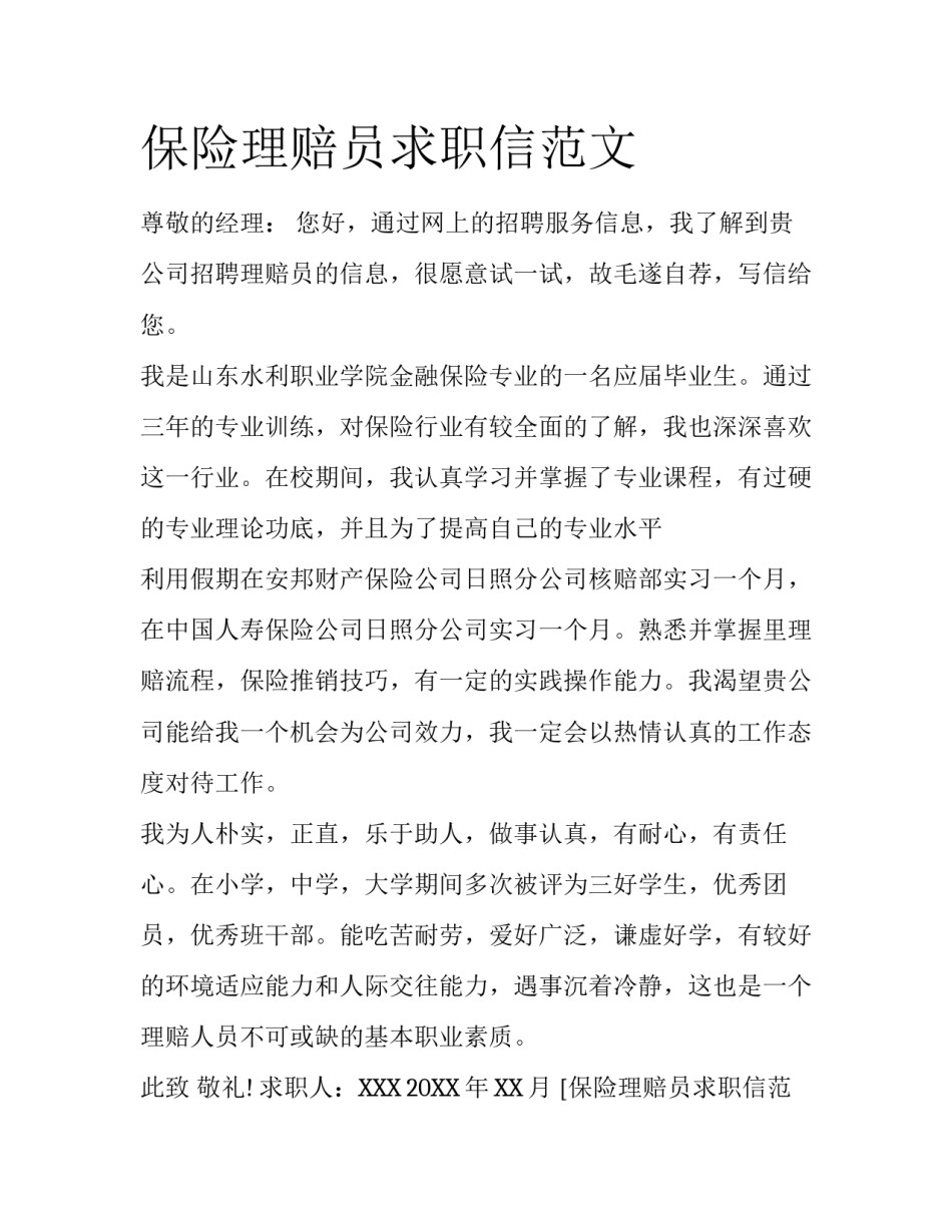 保险理赔员求职信范文_第1页