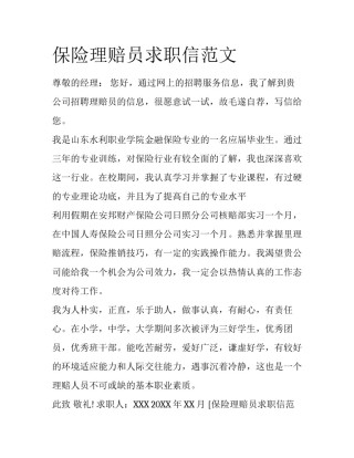 保险理赔员求职信范文