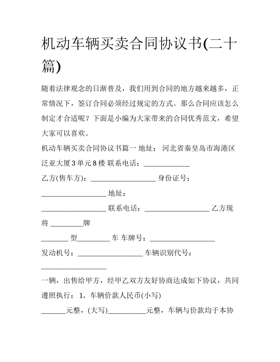 机动车辆买卖合同协议书(二十篇)_第1页