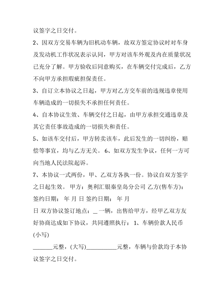 机动车辆买卖合同协议书(二十篇)_第2页