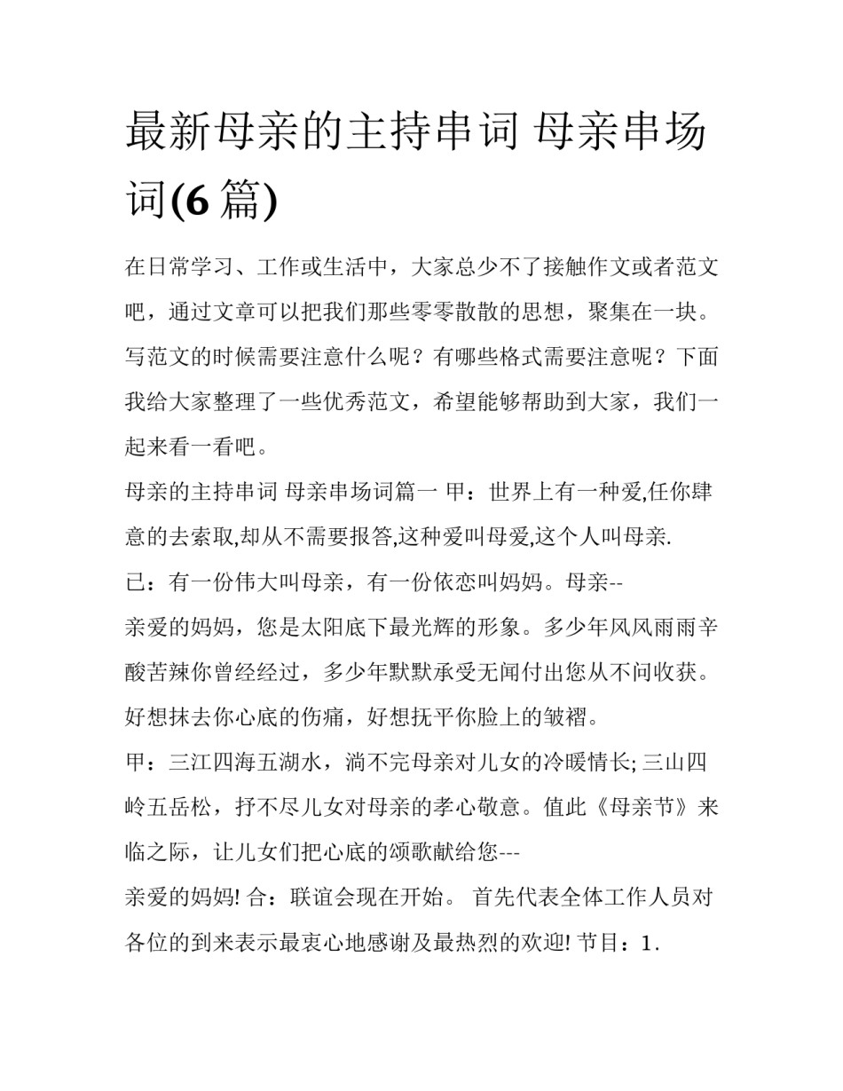 最新母亲的主持串词 母亲串场词(6篇)_第1页