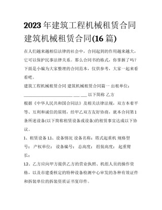 2023年建筑工程机械租赁合同 建筑机械租赁合同(16篇)