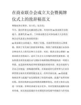 在商业联合会成立大会暨揭牌仪式上的致辞稿范文