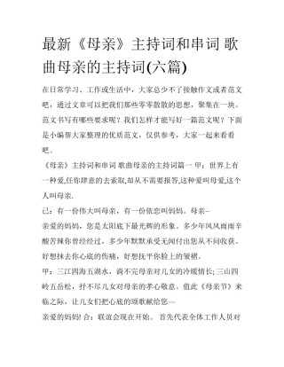 最新《母亲》主持词和串词 歌曲母亲的主持词(六篇)