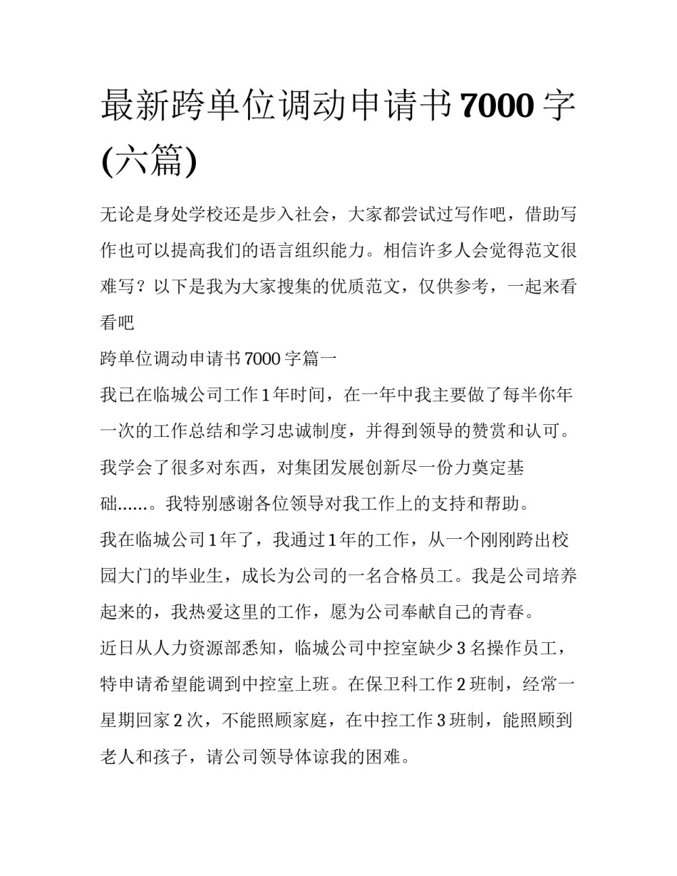 最新跨单位调动申请书7000字(六篇)_第1页