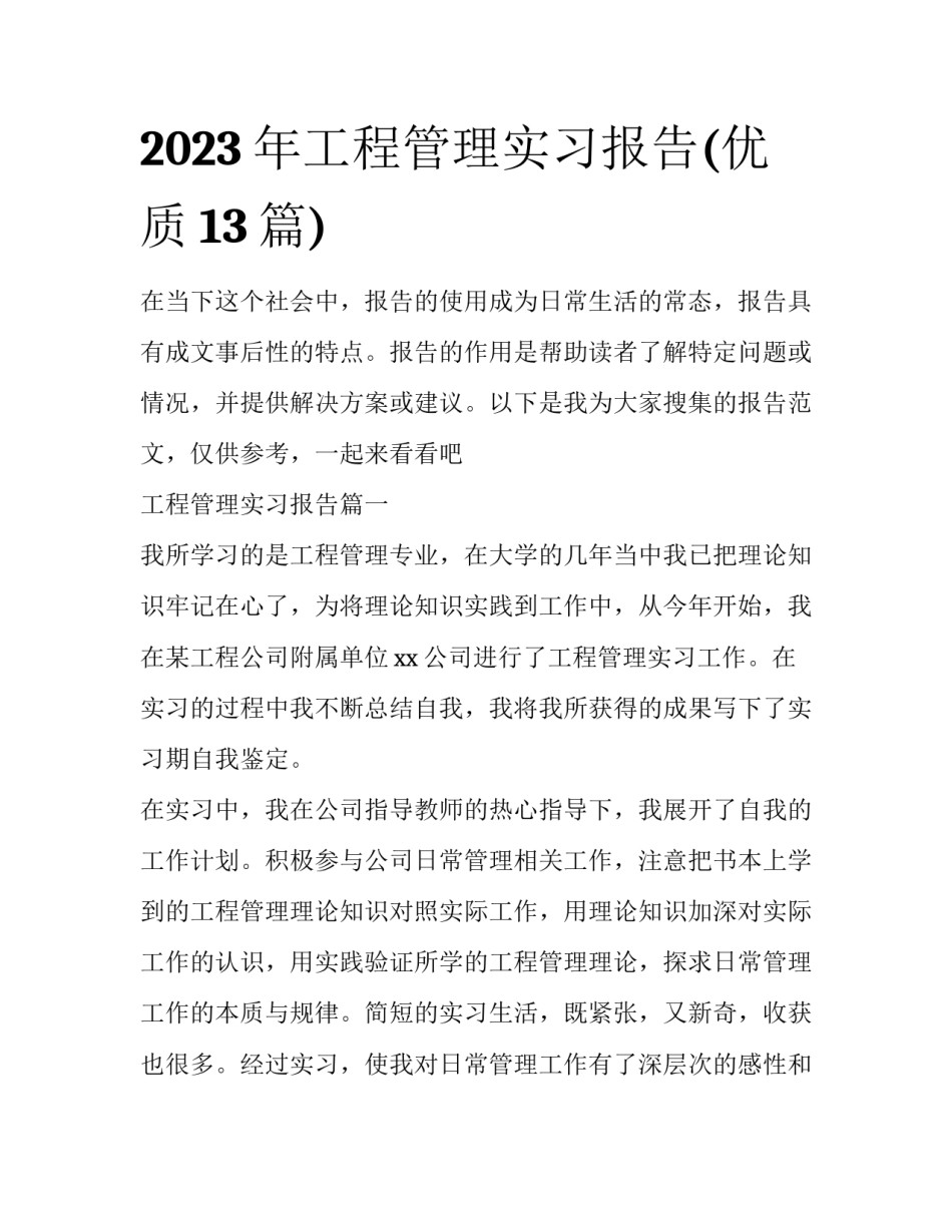 2023年工程管理实习报告(优质13篇)_第1页