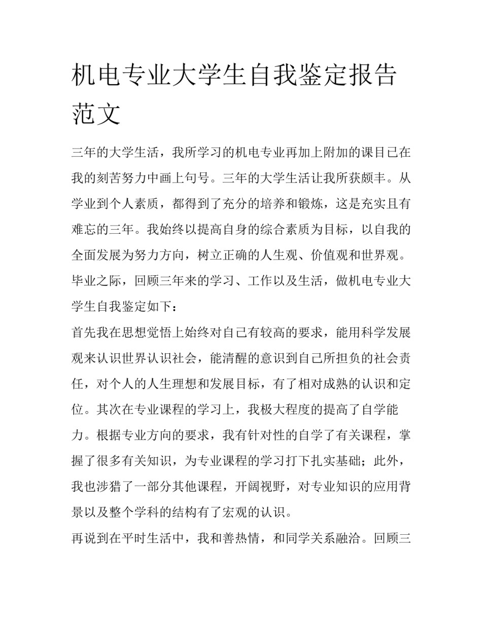机电专业大学生自我鉴定报告范文_第1页