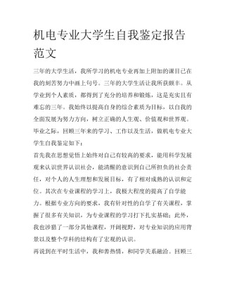 机电专业大学生自我鉴定报告范文