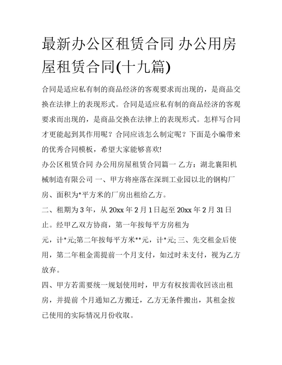 最新办公区租赁合同 办公用房屋租赁合同(十九篇)_第1页