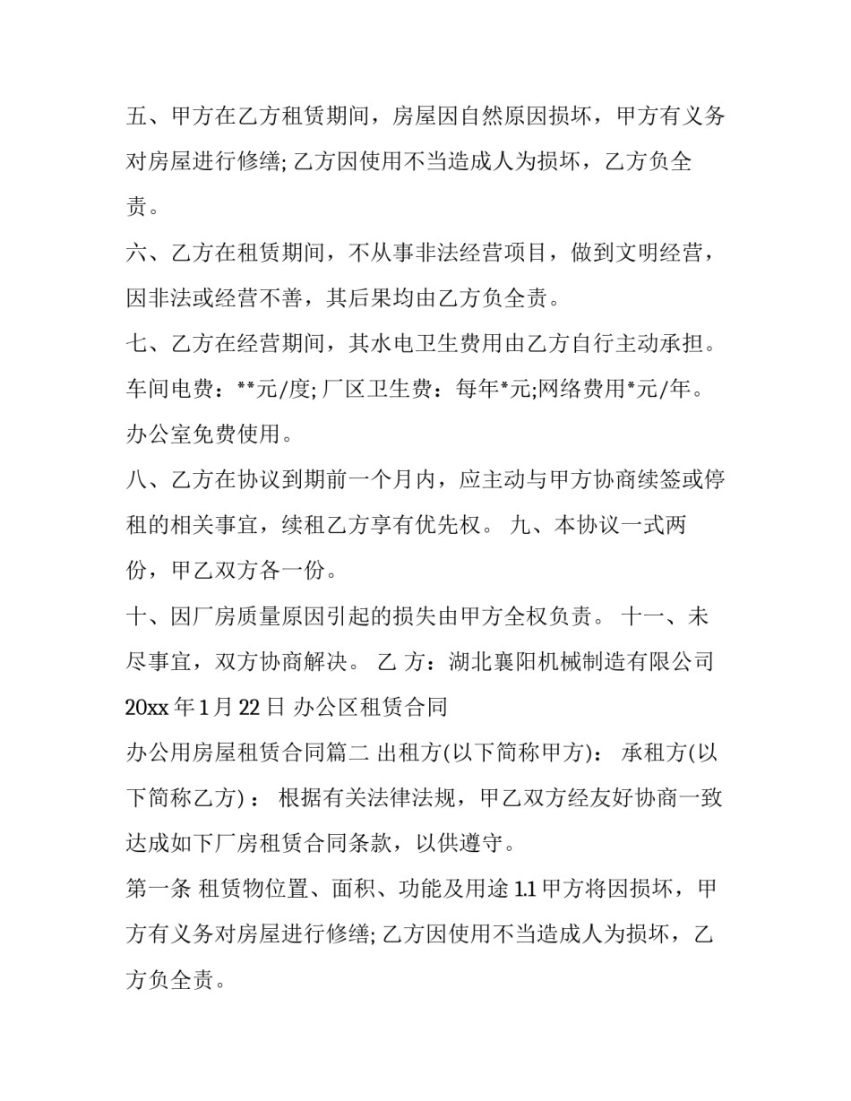 最新办公区租赁合同 办公用房屋租赁合同(十九篇)_第2页
